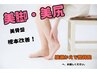[整体]骨格から正す！O脚やX脚にも◎美脚美尻美骨盤60分/8250→4950円