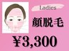 【顔脱毛】最先端脱毛で小顔に！？今だけ幹細胞パック付き￥3,300