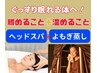 【先着３名】ぐっすり眠れる体へ☆ヘッドスパ＋よもぎ蒸し￥11,000⇒