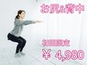 【ヒップアップ&猫背改善】美姿勢特化☆肩こり予防とダイエット♪60分4980円