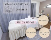 女性ホルモンケア専門サロンLunaria【ルナリア】