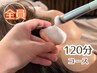 【土日祝・極上120分コース】耳集中ケア90分+腕首肩頭の上半身ほぐし30分♪