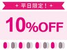 【10%OFF!】平日にご来店の方限定☆ ※¥6050以上の施術が対象