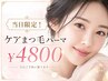 【当日予約限定】ケアまつ毛パーマ/自まつ毛診断＆保湿コーティング付き♪
