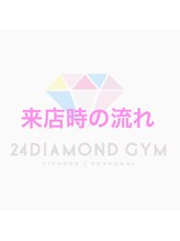 24ダイヤモンドジム 西宮店(24 DIAMOND GYM)/初回来店時の流れのご紹介です☆