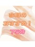 【太田川店に1ヶ月以内のご来店限定】極上ヘッドスパ+ボディフット75分