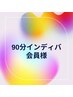 ★インディバ90分　会員様用★　会員希望の方