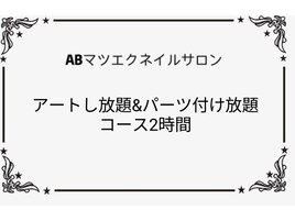 アートし放題&パーツ付け放題