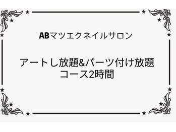 アートし放題&パーツ付け放題