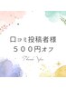 口コミ投稿して頂いた方、来店時５００円オフ