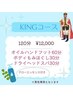 【男性限定】キングコース☆１２０分！（土日祝＋￥500）