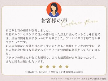 整骨スタジオ 高輪泉岳寺駅前(SEIKOTSU STUDIO)/お客様のリアルなお声をご紹介!