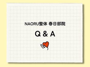 ナオル整体 春日部院(NAORU整体)/よくある質問をQ&Aで解説