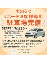 リボーテ(Re-Beaute)/リボーテお客様専用駐車場完備