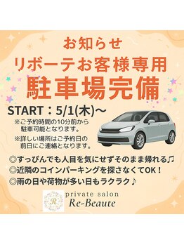 リボーテ(Re-Beaute)/リボーテお客様専用駐車場完備