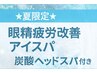 【8月限定】夏の疲れ目に！眼精疲労改善アイスパ＋爽快☆ 炭酸ヘッドスパ90分