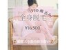 【光脱毛】全身脱毛お試しVIO 顔込み！
