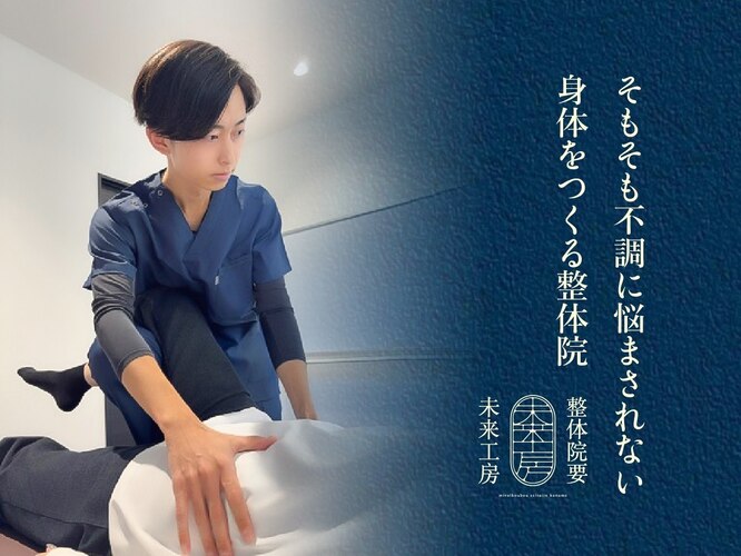 未来工房 整体院 要｜ホットペッパービューティー