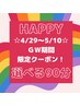 【4/29～5/10限定クーポン】ドライヘッドスパとお好きなメニュー90分　6900円
