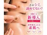【シミモニター募集】全顔シミポロリし放題！+ホームケア¥6,050＋サンプル付