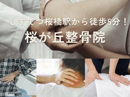 桜が丘整骨院の写真