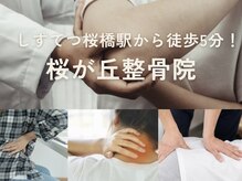 桜が丘整骨院