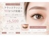【オフ込】フラットラッシュ90分つけ放題☆¥6500