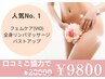 【詳細をご確認ください】フェムケア+全身リンパマッサージ+バストアップ90分