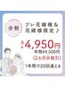 【分割】ブライダル限定割引 《2ヶ月分割引》 ¥4,950