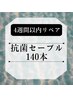 【再来☆4週間以内リペア】抗菌セーブルシングルラッシュ140本　6700円→