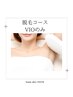 【脱毛】【レディース限定】VIOのみ　¥6,600