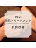 【肌質改善】REVI陶肌トリートメント　陶肌パウダー2g¥12000→￥11000