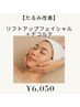 【たるみ改善】リフトアップフェイシャル＋デコルテ 70分 ¥14,300→¥9,350