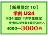 【10】学割U24/整体40分 “24歳以下の学生の方限定”【要:学生証提示】