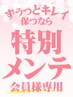 【脱毛】特別メンテナンス♪全身は事前に教えてくれるとスムーズです☆