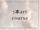 5本art course