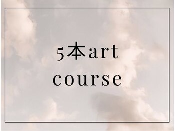 プリュム(Plume)/5本art course