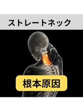 カワル整体 長嶺院/ストレートネック