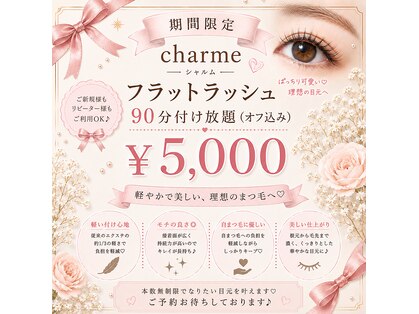 シャルム(Charme)の写真