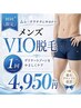 【メンズVIO脱毛】恥ずかしくない！毛のない爽快感、痛みほぼなし！50分￥4950