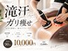 【初回★爆汗ガリ痩せ作戦】上or下半身90分￥9990