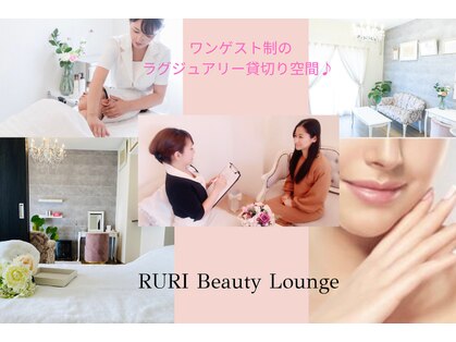 小顔・美肌専門　RURI Beauty Lounge