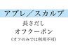 スカルプ・アプレ長さ出しオフ￥3300→￥1650