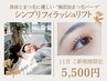 【無添加まつげパーマ】シンプリフィラッシュリフト ¥5500※5分前来店必須