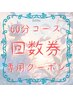 60分コース【回数券をお持ちのお客様】ご予約専用クーポン※回数券1回分
