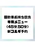 回数券お持ちの方専用メニュー（45分.50分）ドライコルギ予約メニュー