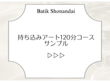 バティック 湘南台店(Batik)/持ち込みアート120分コース