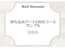 持ち込みアート120分コース