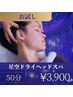 【お試しに♪】星空ドライヘッドスパ 50分¥4400→¥3900