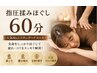 ★ご新規様期間限定★ 全身指圧もみほぐし 60分 ¥6,600⇒¥5,500